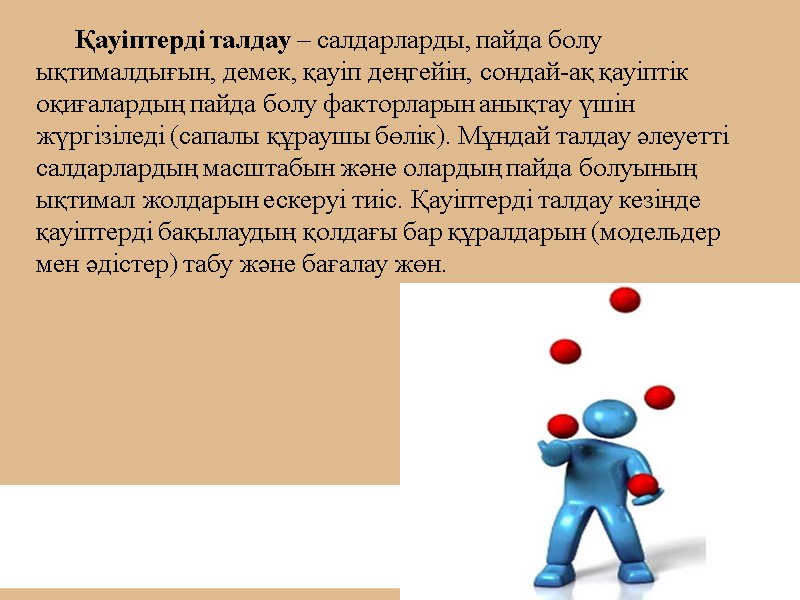 Қауіптерді талдау – салдарларды, пайда болу ықтималдығын, демек, қауіп деңгейін, сондай-ақ қауіптік оқиғалардың пайда
